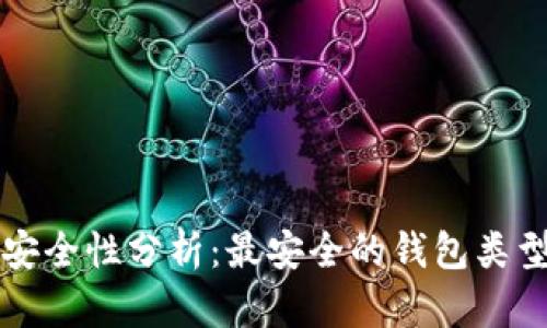 比特币存储安全性分析：最安全的钱包类型与选择指南