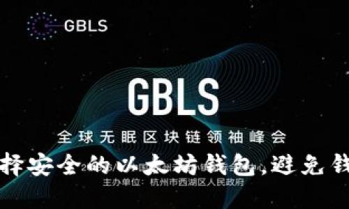 如何选择安全的以太坊钱包，避免钱包被盗