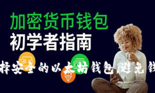 如何选择安全的以太坊钱包，避免钱包被盗