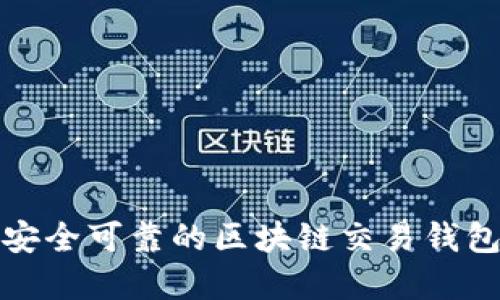 如何选择安全可靠的区块链交易钱包加密方案