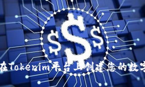 如何在Tokenim平台上创建您的数字资产