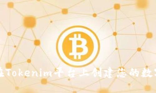 如何在Tokenim平台上创建您的数字资产