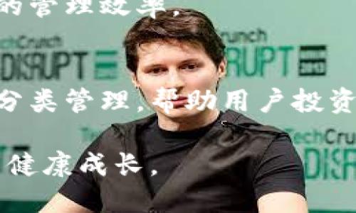   Tokenim：如何高效显示和管理数字代币 / 
 guanjianci 代币管理, 数字资产, Tokenim /guanjianci 

引言
在当今数字经济蓬勃发展的浪潮中，代币（Tokens）作为区块链技术的重要组成部分，受到了全球用户的广泛关注与热爱。随着区块链技术的不断演进，各类代币如雨后春笋般涌现，让人眼花缭乱。其中，Tokenim作为一款数字代币管理工具，凭借其独特的功能和用户友好的界面，赢得了众多用户的青睐。

什么是Tokenim？
Tokenim是一款专注于数字代币的管理和展示工具。无论您是一个投资者、开发者，还是普通用户，Tokenim都能够为您提供简单、高效的代币管理经验。其设计理念体现了用户优先原则，致力于让复杂的代币管理变得轻松且直观。

Tokenim的核心功能
Tokenim的诸多功能使其成为代币管理领域的一颗璀璨明珠。以下是一些核心功能：

h4一、实时显示代币信息/h4
Tokenim能够实时显示用户持有的各种代币的市场信息，包括价格、涨跌幅、交易量等。这些数据均来自于多家可信的交易平台，确保信息的准确性与时效性。

h4二、一键交易功能/h4
用户在Tokenim上可通过一键交易功能，快速进行代币的买卖。此功能简化了传统交易流程，用户无需在繁琐的流程中纠结，可以更快地捕捉投资机会。

h4三、代币资产分类管理/h4
在Tokenim中，用户可以按照资产类别为代币进行分类管理，方便清晰地查看不同类型的代币持仓。这样的设计帮助用户更好地进行投资决策，提高投资效率。

h4四、安全性保障/h4
Tokenim深知用户对安全性的重视，因此在平台中采用了先进的加密技术，以确保用户资金和数据的安全。同时，定期进行安全审计，以防范潜在风险。

为什么选择Tokenim？
选择合适的代币管理工具是每个投资者的重要决策。Tokenim的出现正是为了满足这一市场需求。以下几点是选择Tokenim的理由：

h4一、用户友好的界面/h4
Tokenim的界面设计简洁大方，操作流程清晰，适合各种层次的用户。即使是区块链新手，也能轻松上手，快速找到所需的功能。

h4二、强大的技术支持/h4
Tokenim背后有一支经验丰富的技术团队，持续不断地对产品进行和更新。这种强大的技术支持能够在用户遇到问题时及时响应并给予帮助。

h4三、社区支持与反馈机制/h4
Tokenim鼓励用户参与到产品改进中去，用户可以在社区中提出自己的建议和反馈。这样的互动不仅增强了用户的参与感，也为Tokenim的持续进步提供了动力。

Tokenim的使用场景
Tokenim的应用场景广泛，极大地方便了各种用户需求。以下是一些典型的使用场景：

h4一、个人资产管理/h4
对于个人投资者来说，Tokenim提供了一个安全、便捷的代币管理平台。用户可以随时随地查看自己的代币投资状况，做出快速的交易决策。

h4二、小型企业的支付解决方案/h4
许多小型企业已经开始接受数字代币作为支付方式，Tokenim则可以帮助这些企业管理和展示客户支付的代币，简化结算流程，提升用户体验。

h4三、教育和培训用途/h4
对新手用户来说，Tokenim也是一个很好的教育工具。通过这个平台，新人可以更好地了解数字代币的市场动态，掌握相关的交易技巧。

使用Tokenim的用户体验
许多使用过Tokenim的用户纷纷表示，使用这个平台的体验十分流畅。他们认为，Tokenim不仅能够快速显示所需的代币信息，而且在交易过程中也能提供稳定的支持。用户顺畅的交易体验，让他们在市场中有了更好的表现。

未来展望
随着数字代币市场的持续膨胀，Tokenim的未来充满无限可能。开发团队计划在未来几个月内推出更多的功能，例如多链支持、更多交易对和增强的市场分析工具，以进一步提升用户的管理效率。

总结
Tokenim作为一款优秀的代币管理工具，其独特的功能与用户友好的设计，正在不断吸引着用户的关注。它不仅提供了实时的代币信息显示、便捷的一键交易功能，还通过科学的资产分类管理，帮助用户投资决策。无论是个人投资者、小型企业还是教育培训机构，Tokenim都能提供切实有效的解决方案。随着未来功能的不断增强，Tokenim有望进一步巩固自身在代币管理领域的领导地位。

在数字资产的管理和交易过程中，选择合适的工具至关重要，而Tokenim，无疑是一个值得信赖的合作伙伴。随着该平台的不断发展，用户的体验将不断提升，从而推动数字资产市场的健康成长。