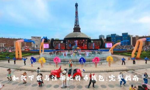 如何下载与注册比特币钱包：完整指南