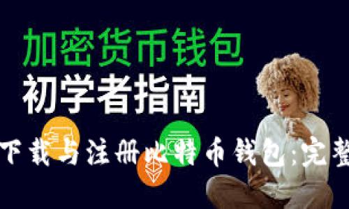 如何下载与注册比特币钱包：完整指南