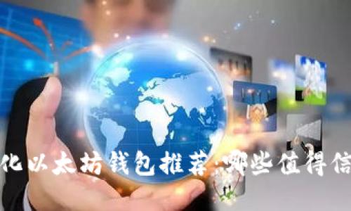 2023年去中心化以太坊钱包推荐：哪些值得信赖且功能强大？