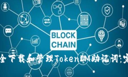 如何安全下载和管理TokenIM助记词：完全指南