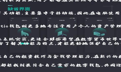 jiaotiWalletio钱包与Tokenim钱包的全面对比：选择最适合你的数字钱包/jiaoti

Walletio钱包, Tokenim钱包, 数字钱包对比/guanjianci

引言
当前，在数字货币的迅速发展背景下，选择一个合适的钱包成了人们普遍关注的话题。Walletio钱包和Tokenim钱包是市面上比较知名的两款数字钱包，它们各自有着独特的功能和优劣特点。本文将从多方面对这两款钱包进行深入对比，旨在帮助用户作出明智的选择。

一、Walletio钱包概述
Walletio钱包是一款为用户提供简洁、直观的数字资产管理解决方案的钱包应用。它支持多种加密货币，并提供简单明了的用户界面，使得用户能够轻松管理自己的数字资产。此外，Walletio钱包还提供了一系列安全功能，以保护用户资产的安全性。

二、Tokenim钱包概述
Tokenim钱包则是一款功能强大的数字资产管理工具。它不仅支持多种加密货币的存储和交易，还强调了用户之间的互动功能。Tokenim钱包内置社交功能，可以让用户方便地与好友分享资产或进行交流，这使得它在某些用户群体中获得了较高的认可度。

三、核心功能对比
在核心功能上，两款钱包各具特色。Walletio钱包注重安全与便捷，其操作流程，适合初学者。而Tokenim钱包则更注重社区建设，提供了丰富的社交功能和高阶交易选项。

安全性
在安全性方面，Walletio钱包采用了多重加密技术和冷存储保障，确保用户资产不受外部威胁。Tokenim钱包同样重视用户的安全，支持双重验证和安全锁等功能，用户可以根据自己的需求选择相应的安全设置。

用户体验
用户体验也是两款钱包的一大核心竞争力。Walletio钱包以其用户友好的界面和简单的操作流程赢得了许多用户的青睐。在使用Walletio钱包时，用户只需几步操作即可完成充值和转账，大大降低了学习成本。相比之下，Tokenim钱包虽然功能强大，但由于其界面功能较为复杂，可能需要用户花时间进行适应。

交易费用
在交易费用方面，Walletio钱包一般收取较低的交易手续费用，而Tokenim钱包可能因为其社交功能和附加服务而设定较高的费用。选择时，用户可根据自身的交易需求进行平衡。

客户支持
客户支持是另一个重要的考虑因素。Walletio钱包提供多种查询渠道，包括邮件和在线客服，并且响应迅速。而Tokenim钱包的社区支持较为活跃，用户能够在其论坛中寻求帮助和建议。这对于习惯于圈子社交的用户来说，可能更具吸引力。

兼容性
兼容性方面，Walletio钱包支持多平台使用，包括手机和电脑，让用户能够随时随地管理资产。而Tokenim钱包则在一定程度上限制了其功能，主要集中于移动端，因此在电脑使用时可能会有所不便。

社区和生态系统
在引入社区和构建生态系统方面，Tokenim钱包表现突出。它吸引了不少数字货币爱好者和投资者，形成了良好的社交氛围。而Walletio钱包则更多地专注于用户个人的资产管理体验，虽然没有如此活跃的社区，但在功能上却始终保持稳定。

总结与建议
总结来说，Walletio钱包凭借其安全、简单的特点，非常适合初学者和偏向于个人资产管理的用户。而Tokenim钱包则在社交和功能上表现突出，更适合那些希望在数字货币世界中与他人互动的用户。
在选择适合的钱包时，用户应根据自身的需求、使用习惯及对安全和社区互动的重视程度做出判断。无论最终选择哪款钱包，确保充分了解其功能与特点，才能更好地保护自己的资产。

未来展望
展望未来，数字钱包的技术和服务将继续演进，Walletio和Tokenim也可能会引入新功能以满足市场需求。用户应保持关注，不断磨练自己的投资技巧与金钱管理能力，在新兴的数字货币领域中，操作自如、游刃有余。

最终，选择适合自己的数字钱包，不仅是资产安全的保障，也是一段开启数字资产管理与投资新体验的旅程。在这条路上，愿每位用户都能找到最符合自己需求的数字钱包，共同迎接未来的数字货币新时代！