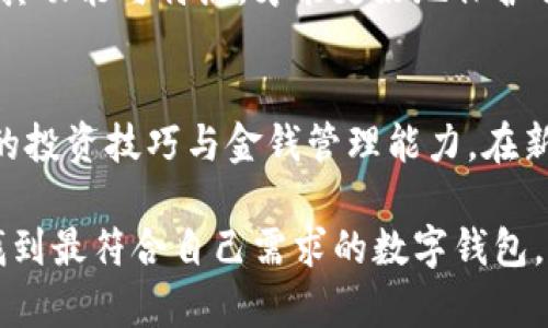 jiaotiWalletio钱包与Tokenim钱包的全面对比：选择最适合你的数字钱包/jiaoti

Walletio钱包, Tokenim钱包, 数字钱包对比/guanjianci

引言
当前，在数字货币的迅速发展背景下，选择一个合适的钱包成了人们普遍关注的话题。Walletio钱包和Tokenim钱包是市面上比较知名的两款数字钱包，它们各自有着独特的功能和优劣特点。本文将从多方面对这两款钱包进行深入对比，旨在帮助用户作出明智的选择。

一、Walletio钱包概述
Walletio钱包是一款为用户提供简洁、直观的数字资产管理解决方案的钱包应用。它支持多种加密货币，并提供简单明了的用户界面，使得用户能够轻松管理自己的数字资产。此外，Walletio钱包还提供了一系列安全功能，以保护用户资产的安全性。

二、Tokenim钱包概述
Tokenim钱包则是一款功能强大的数字资产管理工具。它不仅支持多种加密货币的存储和交易，还强调了用户之间的互动功能。Tokenim钱包内置社交功能，可以让用户方便地与好友分享资产或进行交流，这使得它在某些用户群体中获得了较高的认可度。

三、核心功能对比
在核心功能上，两款钱包各具特色。Walletio钱包注重安全与便捷，其操作流程，适合初学者。而Tokenim钱包则更注重社区建设，提供了丰富的社交功能和高阶交易选项。

安全性
在安全性方面，Walletio钱包采用了多重加密技术和冷存储保障，确保用户资产不受外部威胁。Tokenim钱包同样重视用户的安全，支持双重验证和安全锁等功能，用户可以根据自己的需求选择相应的安全设置。

用户体验
用户体验也是两款钱包的一大核心竞争力。Walletio钱包以其用户友好的界面和简单的操作流程赢得了许多用户的青睐。在使用Walletio钱包时，用户只需几步操作即可完成充值和转账，大大降低了学习成本。相比之下，Tokenim钱包虽然功能强大，但由于其界面功能较为复杂，可能需要用户花时间进行适应。

交易费用
在交易费用方面，Walletio钱包一般收取较低的交易手续费用，而Tokenim钱包可能因为其社交功能和附加服务而设定较高的费用。选择时，用户可根据自身的交易需求进行平衡。

客户支持
客户支持是另一个重要的考虑因素。Walletio钱包提供多种查询渠道，包括邮件和在线客服，并且响应迅速。而Tokenim钱包的社区支持较为活跃，用户能够在其论坛中寻求帮助和建议。这对于习惯于圈子社交的用户来说，可能更具吸引力。

兼容性
兼容性方面，Walletio钱包支持多平台使用，包括手机和电脑，让用户能够随时随地管理资产。而Tokenim钱包则在一定程度上限制了其功能，主要集中于移动端，因此在电脑使用时可能会有所不便。

社区和生态系统
在引入社区和构建生态系统方面，Tokenim钱包表现突出。它吸引了不少数字货币爱好者和投资者，形成了良好的社交氛围。而Walletio钱包则更多地专注于用户个人的资产管理体验，虽然没有如此活跃的社区，但在功能上却始终保持稳定。

总结与建议
总结来说，Walletio钱包凭借其安全、简单的特点，非常适合初学者和偏向于个人资产管理的用户。而Tokenim钱包则在社交和功能上表现突出，更适合那些希望在数字货币世界中与他人互动的用户。
在选择适合的钱包时，用户应根据自身的需求、使用习惯及对安全和社区互动的重视程度做出判断。无论最终选择哪款钱包，确保充分了解其功能与特点，才能更好地保护自己的资产。

未来展望
展望未来，数字钱包的技术和服务将继续演进，Walletio和Tokenim也可能会引入新功能以满足市场需求。用户应保持关注，不断磨练自己的投资技巧与金钱管理能力，在新兴的数字货币领域中，操作自如、游刃有余。

最终，选择适合自己的数字钱包，不仅是资产安全的保障，也是一段开启数字资产管理与投资新体验的旅程。在这条路上，愿每位用户都能找到最符合自己需求的数字钱包，共同迎接未来的数字货币新时代！