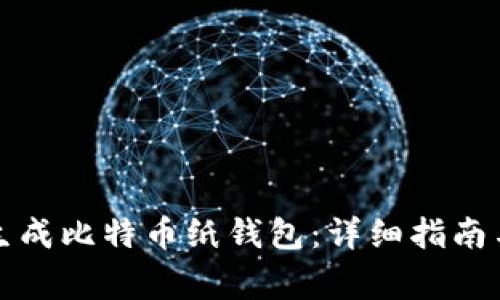 如何安全生成比特币纸钱包：详细指南与注意事项