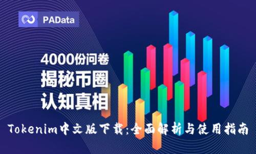 Tokenim中文版下载：全面解析与使用指南