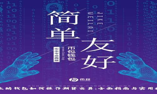 以太坊钱包如何操作期货交易：全面指南与实用技巧