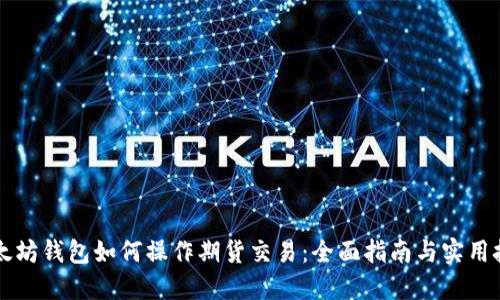 以太坊钱包如何操作期货交易：全面指南与实用技巧