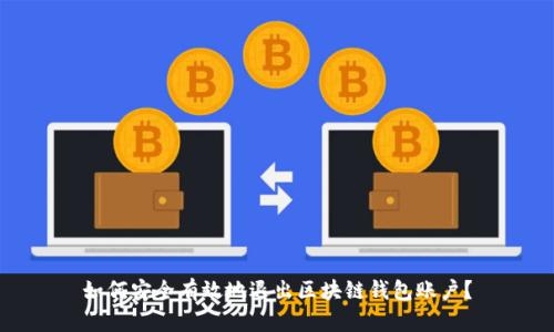 如何安全有效地退出区块链钱包账户？