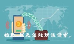 抱歉，我无法处理该请求