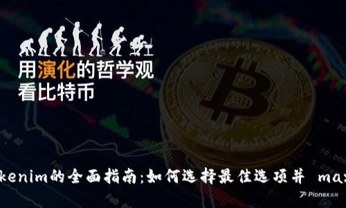 2023年投资以太坊钱包Tokenim的全面指南：如何选择最佳选项并 maximally 发挥您的投资潜力