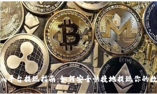 Tokenim平台提现指南：如何安全快捷地提现你的数字资产