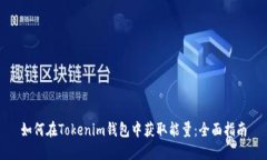 如何在Tokenim钱包中获取能
