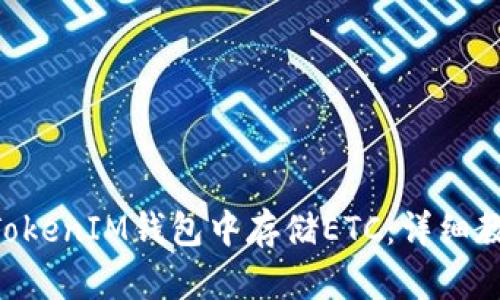 如何在TokenTokenIM钱包中存储ETC：详细教程与实用技巧