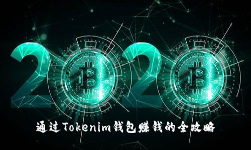 通过Tokenim钱包赚钱的全攻略