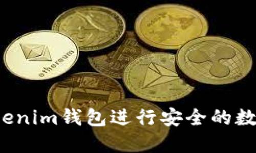 如何使用Tokenim钱包进行安全的数字资产管理？