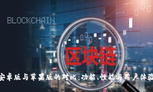 Tokenim安卓版与苹果版的对比：功能、性能与用户体验全面解析