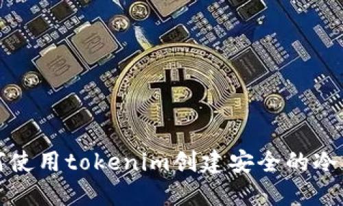 如何使用tokenim创建安全的冷钱包