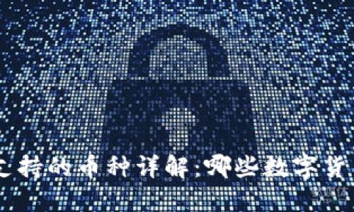 Tokenim不支持的币种详解：哪些数字货币无法交易？