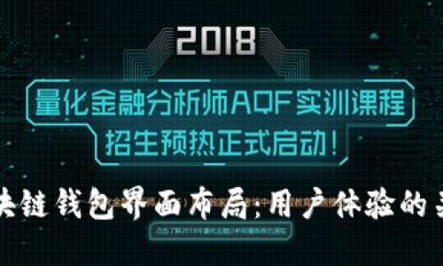 如何区块链钱包界面布局：用户体验的关键要素