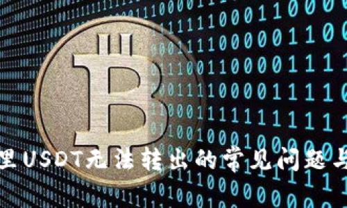 修复钱包里USDT无法转出的常见问题与解决方案