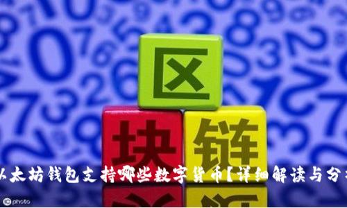 以太坊钱包支持哪些数字货币？详细解读与分析