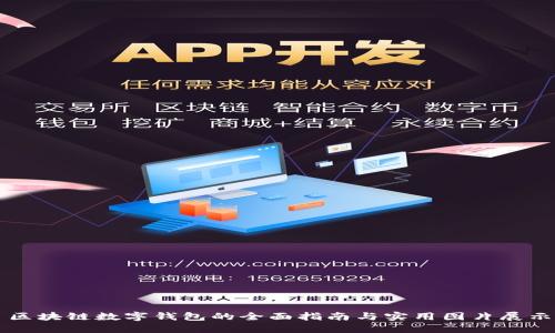 区块链数字钱包的全面指南与实用图片展示