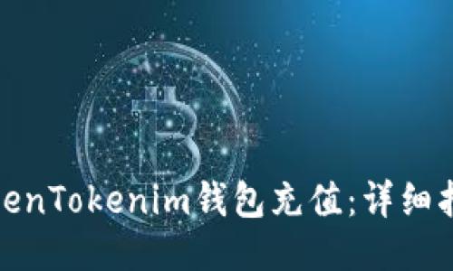 如何为TokenTokenim钱包充值：详细指南与步骤
