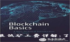 TokenToken IM钱包最低矿工费