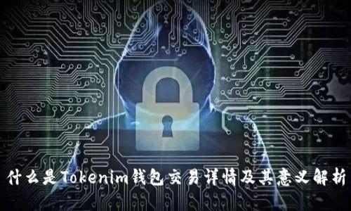 什么是Tokenim钱包交易详情及其意义解析