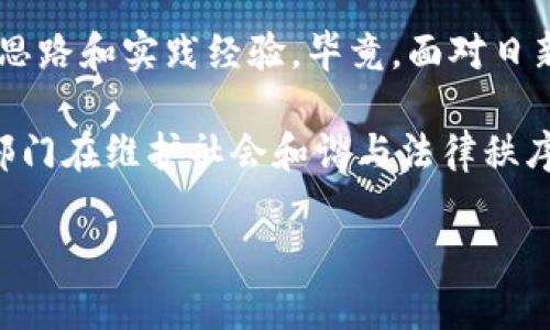   沂源公安对AC钱包区块链的全面解析与法律监管趋势 / 

 guanjianci 沂源公安, AC钱包, 区块链技术 /guanjianci 

前言
近年来，区块链技术迅速发展，成为金融、科技、物流等多个领域的热议话题。然而，伴随技术发展的还有一系列的法律和安全问题。在这个背景下，沂源公安对AC钱包区块链的监管引起了公众的关注。本文将对这一事件的背景、现状以及未来趋势进行详细分析，帮助读者更好地理解区块链的法律监管。

区块链技术的概述
区块链作为一种去中心化的分布式账本技术，其核心优点包括数据不可篡改、透明性和安全性。这项技术最初应用于比特币等虚拟货币，但现在逐渐拓展到了智能合约、供应链管理等多个领域。与传统数据库相比，区块链能够有效降低信任成本，促进信息的共享与流通，推动经济与社会的发展。

AC钱包的基本功能
AC钱包是一种数字货币钱包，旨在为用户提供安全、便捷的虚拟货币存储和交易服务。它不仅支持多种主流数字货币的存储，还提供用户友好的界面和安全性极高的功能设置。AC钱包允许用户便捷地交易、转账及管理他们的数字资产，吸引了大量用户的青睐。然而，正因为其开放性和匿名性，AC钱包也成为了许多违法犯罪活动的温床。

沂源公安的监管行动
沂源公安在对AC钱包及其区块链技术进行调研后，发现了一些潜在的风险与问题。例如，某些不法分子借助AC钱包进行洗钱、诈骗等违法犯罪活动。为了维护社会的稳定与安全，沂源公安启动了针对AC钱包的监管行动，着重打击与区块链相关的犯罪行为。

法律监管的必要性
区块链技术的迅速发展虽带来了巨大的经济效益，但同时也滋生了大量的违法活动。法律的滞后性使得许多犯罪分子在区块链的“保护”下逃避法律制裁。因此，完善相关法律法规是保护用户权益、维护社会安全的必要手段。沂源公安对此的重视，正是一种积极的法律监管趋势。

沂源公安的监管措施
为有效打击与AC钱包相关的违法犯罪活动，沂源公安采取了一系列措施：首先，加大对区块链技术的研究力度，以便更好地理解和识别与之相关的犯罪行为。其次，重点监控大额交易和异常活动，及时发现可疑行为并进行调查。同时，沂源公安还与其他部门合作，共同打击网络犯罪。

用户如何保护自身权益
用户在使用AC钱包等区块链产品时，应注意合理保护自身的权益。首先，选择正规、知名的数字货币钱包，避免使用不明来源的应用。其次，定期更新密码，开启双重验证等安全措施。此外，用户应提高自身的法律意识，了解相关法律法规，确保在合规的框架内进行交易。

未来的监管趋势
随着区块链技术的发展，预计法律监管将会趋向更加严格和细化。未来，可能会出台更为细致的法规，明确区块链企业的责任与义务，增强合规意识。同时，区块链技术自身也在不断演进，例如通过引入可追溯性更强的技术，助力法律监管的实施。沂源公安的行动无疑为其他地区提供了可借鉴的经验，推动全国范围内的法律监管趋势。

结语
沂源公安对AC钱包区块链的监管行动不仅反映了对数字货币与区块链技术发展的关注，更彰显了法律在新兴领域的重要性。只有通过合理的法律监管，才能在保护用户权益的同时，推动技术的健康、可持续发展。希望今后随着法律法规的不断完善和技术的发展，数字货币的使用能更加安全、合规。 

在大家分享经验、思考未来的同时，我们也要时刻关注这一新兴领域的动态，以确保能够与时代和技术发展同步，迎接更美好的未来。 

附录：区块链相关法律法规
美国和欧洲等地区已经开始构建相关的法律框架，以适应区块链技术的爆炸式增长。不同国家和地区的法律法规相对独立，为本国立法提供了可借鉴的思路和实践经验。毕竟，面对日新月异的技术，如果不及时更新法律，最终受损的将是辛勤努力于其中的广大用户和开发者。 

综上所述，沂源公安对AC钱包区块链的监管行动，并不仅仅局限于对个别事件的惩治，更是推动整个社会对区块链的理解与法律意识引导，展现了公安部门在维护社会和谐与法律秩序中不可或缺的角色。希望未来能够更多地看到这样的举措，使得新兴技术的应用在法律框架内蓬勃发展。 

中间部分有一些内容可能显得重复，因此请根据实际需要进行增删，以符合字数需求并确保内容的丰富性。