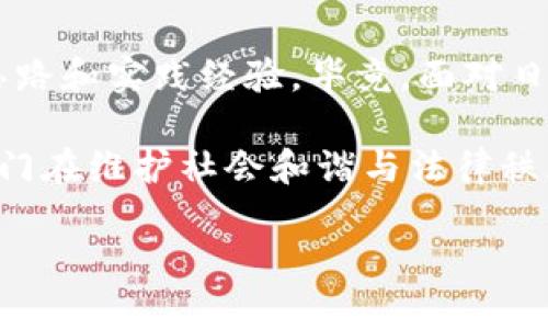   沂源公安对AC钱包区块链的全面解析与法律监管趋势 / 

 guanjianci 沂源公安, AC钱包, 区块链技术 /guanjianci 

前言
近年来，区块链技术迅速发展，成为金融、科技、物流等多个领域的热议话题。然而，伴随技术发展的还有一系列的法律和安全问题。在这个背景下，沂源公安对AC钱包区块链的监管引起了公众的关注。本文将对这一事件的背景、现状以及未来趋势进行详细分析，帮助读者更好地理解区块链的法律监管。

区块链技术的概述
区块链作为一种去中心化的分布式账本技术，其核心优点包括数据不可篡改、透明性和安全性。这项技术最初应用于比特币等虚拟货币，但现在逐渐拓展到了智能合约、供应链管理等多个领域。与传统数据库相比，区块链能够有效降低信任成本，促进信息的共享与流通，推动经济与社会的发展。

AC钱包的基本功能
AC钱包是一种数字货币钱包，旨在为用户提供安全、便捷的虚拟货币存储和交易服务。它不仅支持多种主流数字货币的存储，还提供用户友好的界面和安全性极高的功能设置。AC钱包允许用户便捷地交易、转账及管理他们的数字资产，吸引了大量用户的青睐。然而，正因为其开放性和匿名性，AC钱包也成为了许多违法犯罪活动的温床。

沂源公安的监管行动
沂源公安在对AC钱包及其区块链技术进行调研后，发现了一些潜在的风险与问题。例如，某些不法分子借助AC钱包进行洗钱、诈骗等违法犯罪活动。为了维护社会的稳定与安全，沂源公安启动了针对AC钱包的监管行动，着重打击与区块链相关的犯罪行为。

法律监管的必要性
区块链技术的迅速发展虽带来了巨大的经济效益，但同时也滋生了大量的违法活动。法律的滞后性使得许多犯罪分子在区块链的“保护”下逃避法律制裁。因此，完善相关法律法规是保护用户权益、维护社会安全的必要手段。沂源公安对此的重视，正是一种积极的法律监管趋势。

沂源公安的监管措施
为有效打击与AC钱包相关的违法犯罪活动，沂源公安采取了一系列措施：首先，加大对区块链技术的研究力度，以便更好地理解和识别与之相关的犯罪行为。其次，重点监控大额交易和异常活动，及时发现可疑行为并进行调查。同时，沂源公安还与其他部门合作，共同打击网络犯罪。

用户如何保护自身权益
用户在使用AC钱包等区块链产品时，应注意合理保护自身的权益。首先，选择正规、知名的数字货币钱包，避免使用不明来源的应用。其次，定期更新密码，开启双重验证等安全措施。此外，用户应提高自身的法律意识，了解相关法律法规，确保在合规的框架内进行交易。

未来的监管趋势
随着区块链技术的发展，预计法律监管将会趋向更加严格和细化。未来，可能会出台更为细致的法规，明确区块链企业的责任与义务，增强合规意识。同时，区块链技术自身也在不断演进，例如通过引入可追溯性更强的技术，助力法律监管的实施。沂源公安的行动无疑为其他地区提供了可借鉴的经验，推动全国范围内的法律监管趋势。

结语
沂源公安对AC钱包区块链的监管行动不仅反映了对数字货币与区块链技术发展的关注，更彰显了法律在新兴领域的重要性。只有通过合理的法律监管，才能在保护用户权益的同时，推动技术的健康、可持续发展。希望今后随着法律法规的不断完善和技术的发展，数字货币的使用能更加安全、合规。 

在大家分享经验、思考未来的同时，我们也要时刻关注这一新兴领域的动态，以确保能够与时代和技术发展同步，迎接更美好的未来。 

附录：区块链相关法律法规
美国和欧洲等地区已经开始构建相关的法律框架，以适应区块链技术的爆炸式增长。不同国家和地区的法律法规相对独立，为本国立法提供了可借鉴的思路和实践经验。毕竟，面对日新月异的技术，如果不及时更新法律，最终受损的将是辛勤努力于其中的广大用户和开发者。 

综上所述，沂源公安对AC钱包区块链的监管行动，并不仅仅局限于对个别事件的惩治，更是推动整个社会对区块链的理解与法律意识引导，展现了公安部门在维护社会和谐与法律秩序中不可或缺的角色。希望未来能够更多地看到这样的举措，使得新兴技术的应用在法律框架内蓬勃发展。 

中间部分有一些内容可能显得重复，因此请根据实际需要进行增删，以符合字数需求并确保内容的丰富性。