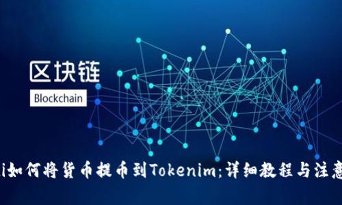 bialti如何将货币提币到Tokenim：详细教程与注意事项