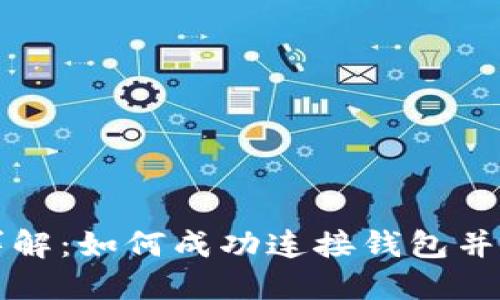 比特币钱包功能详解：如何成功连接钱包并安全管理加密资产