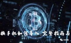 Tokenim换手机如何导入：完