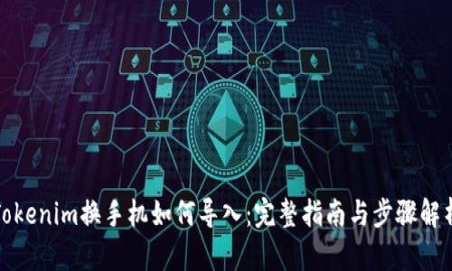 Tokenim换手机如何导入：完整指南与步骤解析