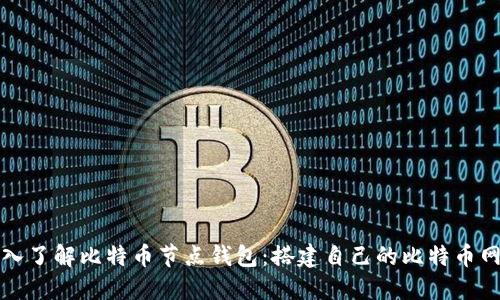 深入了解比特币节点钱包：搭建自己的比特币网络