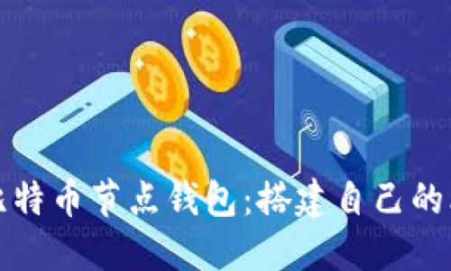 深入了解比特币节点钱包：搭建自己的比特币网络