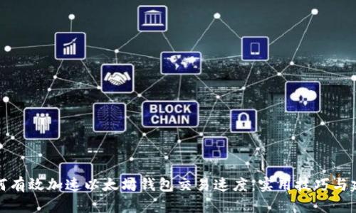 如何有效加速以太坊钱包交易速度：实用技巧与建议