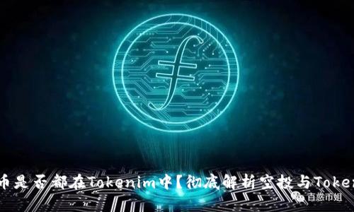 空投发的币是否都在Tokenim中？彻底解析空投与Tokenim的关系