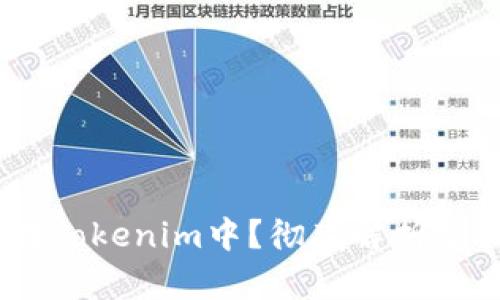 空投发的币是否都在Tokenim中？彻底解析空投与Tokenim的关系
