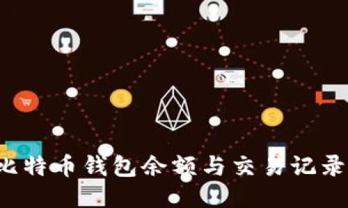 如何查询比特币钱包余额与交易记录？全面指南