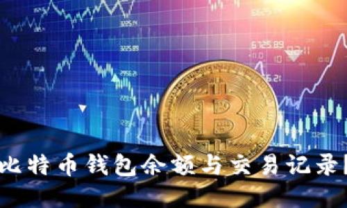 如何查询比特币钱包余额与交易记录？全面指南