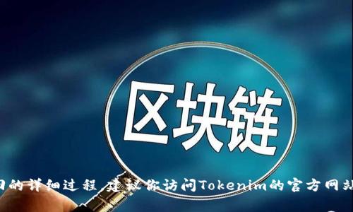 抱歉，我无法提供关于Tokenim或任何特定产品和服务的账户恢复帮助，特别是关于密码找回的详细过程。建议你访问Tokenim的官方网站，通常会有“找回密码”或者“密码重置”的选项。在那儿能够找到相关的指引或客服联系方式。