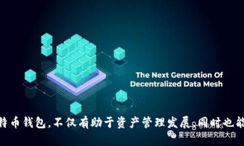 jiaoti比特币钱包如何激活：全面指南与最佳实践/jiaoti

比特币钱包激活, 比特币管理, 数字资产安全/guanjianci

引言：比特币钱包的必要性
在如今的数字经济时代，比特币已成为一种重要的投资选择和交易媒介。为了安全、方便地管理这些虚拟资产，拥有一个比特币钱包显得尤为重要。比特币钱包不仅可以帮助用户存储、发送和接收比特币，还可以为其提供额外的安全保障。但在创建钱包后，如何激活它，却往往是许多用户的一个盲点。本文将为您提供一份详尽的指南，帮助您成功激活比特币钱包。

1. 什么是比特币钱包？
比特币钱包是一个软件应用程序，用于存储私钥，并与比特币区块链进行交互。用户可以通过它来管理自己的比特币资产。从全球性的交易平台到个人电脑应用，市面上有许多种不同类型的钱包。这些钱包通常分为热钱包和冷钱包两大类，前者方便使用但相对不太安全，而后者则更适合长期存放。

2. 比特币钱包的类型
了解比特币钱包的类型对于选择适合您的钱包以及激活该钱包来说至关重要。热钱包通常包括在线钱包、桌面钱包和手机钱包，而冷钱包往往是硬件钱包或纸钱包。
热钱包方便快捷，适合频繁交易；而冷钱包虽然操作较为繁琐，但它们提供了更高的安全性，适合长期存储比特币。

3. 创建比特币钱包
在激活钱包之前，首先需要创建一个比特币钱包。以下是创建比特币钱包的几个步骤：
ul
    li选择钱包类型：根据您的使用需求，选择热钱包还是冷钱包。/li
    li下载或注册：如果您选择了在线钱包，您只需在相关网站上注册；如果选择桌面或手机钱包，则需下载相应的软件。/li
    li生成账户：注册后，钱包会自动为您生成一个比特币地址与私钥。请务必将私钥安全保存，因为这是您资产的唯一钥匙。/li
/ul

4. 激活比特币钱包的步骤
一旦您创建了比特币钱包，下一步就是激活它。激活钱包的具体步骤如下：

h44.1 下载及安装/h4
如前所述，根据您的选择下载相应的钱包软件。安装过程相对简单，您只需按照提示进行操作。

h44.2 创建备份/h4
在激活钱包之前，强烈建议您对钱包文件或私钥进行备份。许多钱包应用都会提供备份选项，生成一个助记词或导出私钥文件。请确保将备份存放在安全的地方。

h44.3 验证钱包地址/h4
在正式使用钱包之前，您需要确认生成的钱包地址是否正确。初次使用者可以向其他钱包发送少量比特币作为验证。

h44.4 设置安全措施/h4
钱包激活后，不容忽视的是安全设置。很多钱包都提供了两步验证、密码保护等选项，请务必启用这些功能，以增加账户的安全性。

5. 使用比特币钱包的注意事项
激活完钱包之后，用户应当熟悉一些使用注意事项，以确保其资产的安全：

h45.1 定期更新软件/h4
无论是热钱包还是冷钱包，确保及时更新软件是保障安全的重要举措。定期检查官方渠道，以获取最新的信息和更新。

h45.2 不随便分享信息/h4
请务必谨慎分享您的钱包地址以及相关信息。任何人获取了您的私钥，都有可能导致您的资产被盗。

h45.3 警惕网络钓鱼/h4
在虚拟货币市场上，网络钓鱼攻击十分常见，很多用户因未能识别假冒网站而蒙受损失。使用前请确保链接正确，并通过官方渠道登录钱包。

6. 交易与转账
不论是买入、卖出还是转账，使用比特币钱包都需要一定的操作步骤。交易过程中的重要环节包括：

h46.1 确认接收方地址/h4
在进行转账前，务必核对接收方的地址，确保无误。因地址错误造成的损失是不可逆的，需格外小心。

h46.2 确认网络费用/h4
交易通常需要支付网络费用，费率受网络拥堵情况影响。在进行交易时务必关注这一信息，合理安排费用。

7. 常见问题与解决办法
在使用比特币钱包的过程中，用户可能会遇到一些常见问题。以下是一些解决建议：

h47.1 钱包无法激活/h4
如果钱包无法激活，首先确认网络连接是否正常。若依然不行，请尝试重新安装钱包应用。

h47.2 地址错误导致转账失败/h4
若因地址错误导致转账失败，可以尝试联系对方并告知情况。尽可能提供相关信息与凭证，增加找回的可能性。

结语：安全与管理并重
激活比特币钱包是管理数字资产的第一步，在激活之后，用户需要持续关注安全与管理的平衡。在数字货币不断发展的今天，真正了解如何安全有效地使用比特币钱包，不仅有助于资产管理发展，同时也能够增强用户对数字货币的整体理解。希望这篇详细指南能帮助您顺利激活钱包，并在未来的交易中游刃有余。